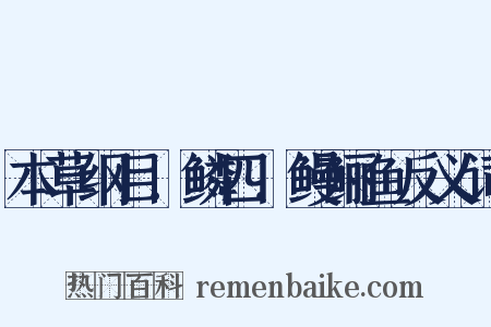 本草纲目．鳞四．鳗鲡鱼反义词是什么意思的图片